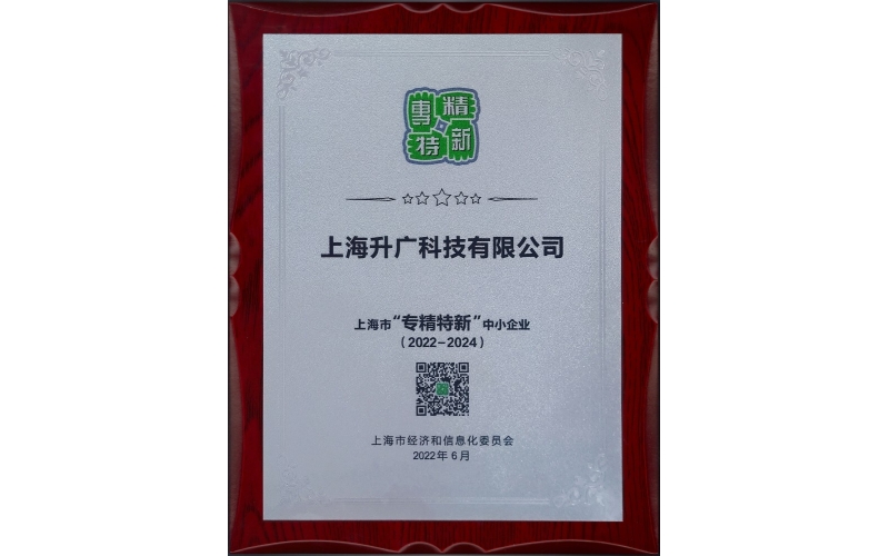 2022年，入選2022年度上海市“專精特新”企業(yè)名單